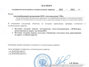 В соответствии Правилами оценки готовности к отопительному периоду, утвержденными приказом Минэнерго России от 12 марта 2013 г. № 103, созданной администрацией Автозаводского района города Нижнего Новгорода комиссией с участием представителей министерства энергетики и жилищно-коммунального хозяйства Нижегородской области проведена проверка готовности отопительному периоду 2023-2024 годов Автозаводской ТЭЦ. По итогам проведенной проверки ООО «Автозаводская ТЭЦ» выдан паспорт готовности от 21 сентября 2023 г. № 157.